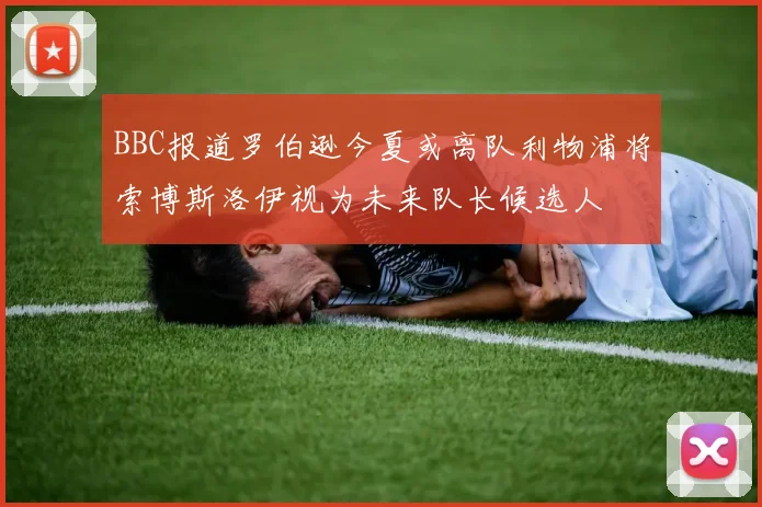 BBC报道罗伯逊今夏或离队利物浦将索博斯洛伊视为未来队长候选人