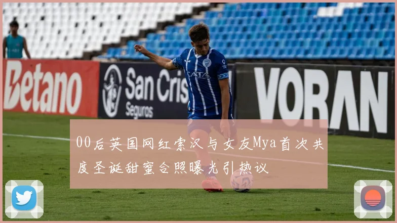 00后英国网红索汉与女友Mya首次共度圣诞甜蜜合照曝光引热议