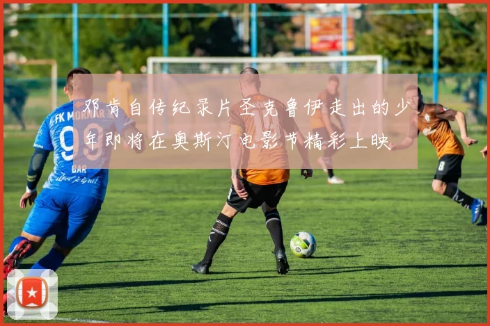 邓肯自传纪录片圣克鲁伊走出的少年即将在奥斯汀电影节精彩上映