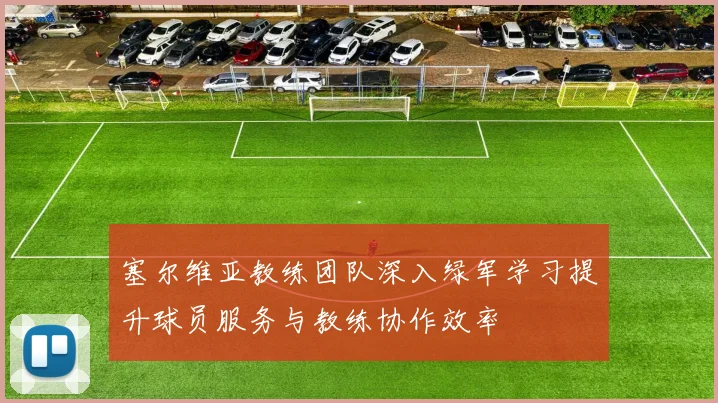 塞尔维亚教练团队深入绿军学习提升球员服务与教练协作效率