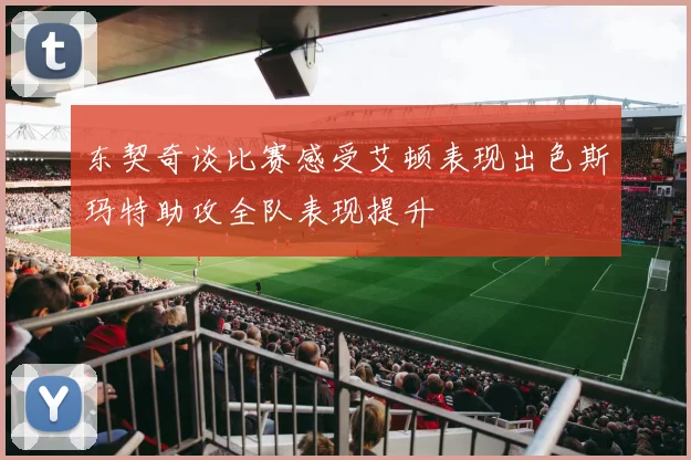 东契奇谈比赛感受艾顿表现出色斯玛特助攻全队表现提升