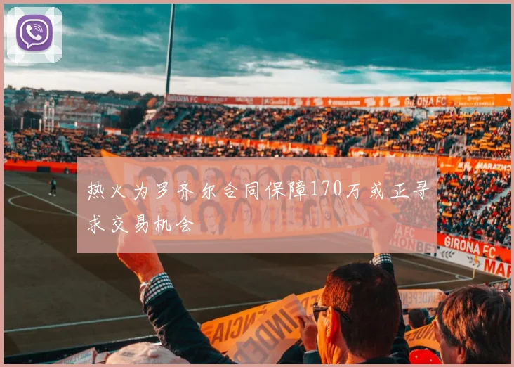 热火为罗齐尔合同保障170万或正寻求交易机会