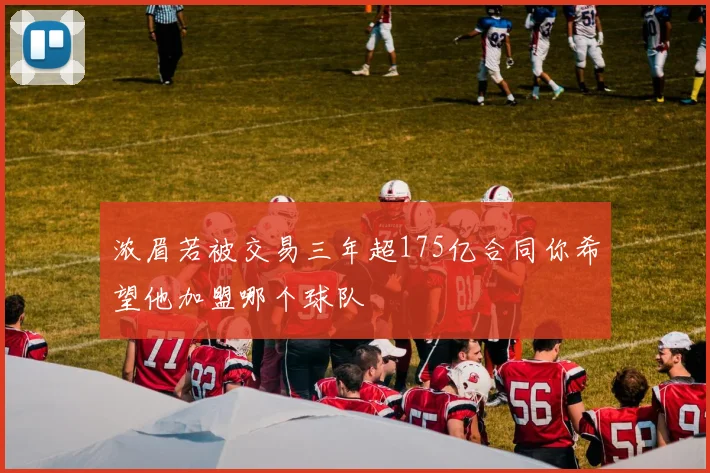 浓眉若被交易三年超175亿合同你希望他加盟哪个球队