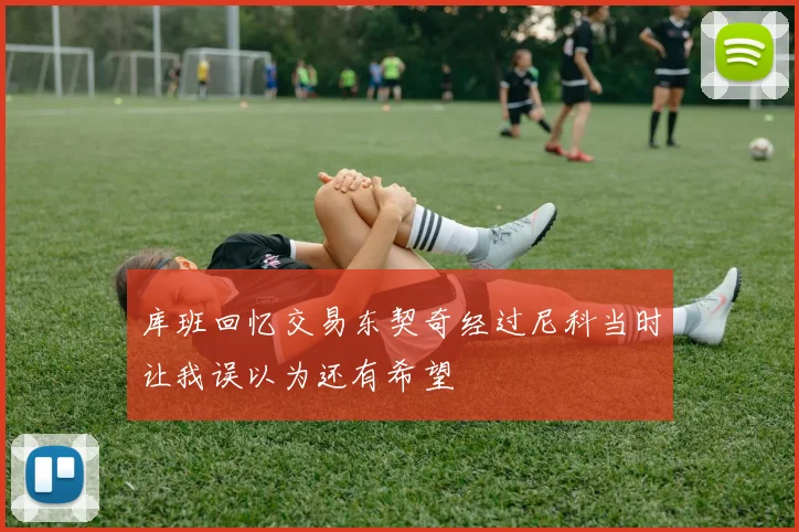 库班回忆交易东契奇经过尼科当时让我误以为还有希望