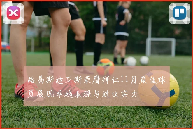 路易斯迪亚斯荣膺拜仁11月最佳球员展现卓越表现与进攻实力