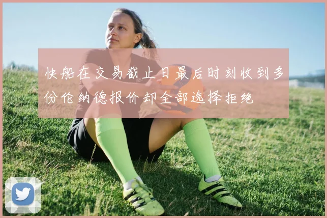 快船在交易截止日最后时刻收到多份伦纳德报价却全部选择拒绝