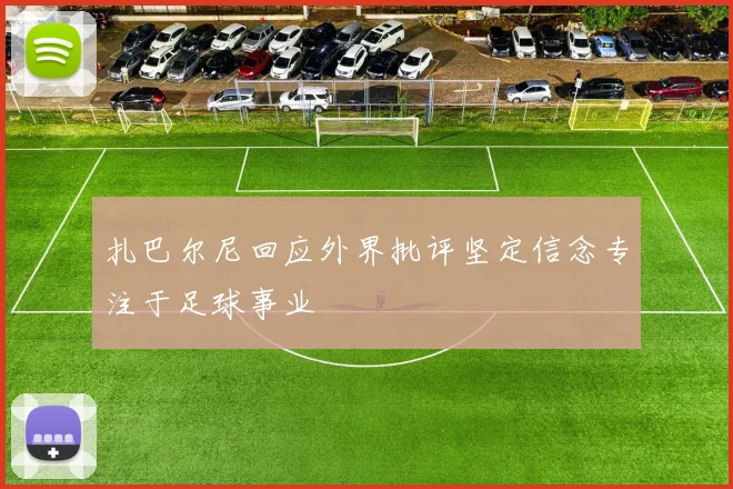扎巴尔尼回应外界批评坚定信念专注于足球事业